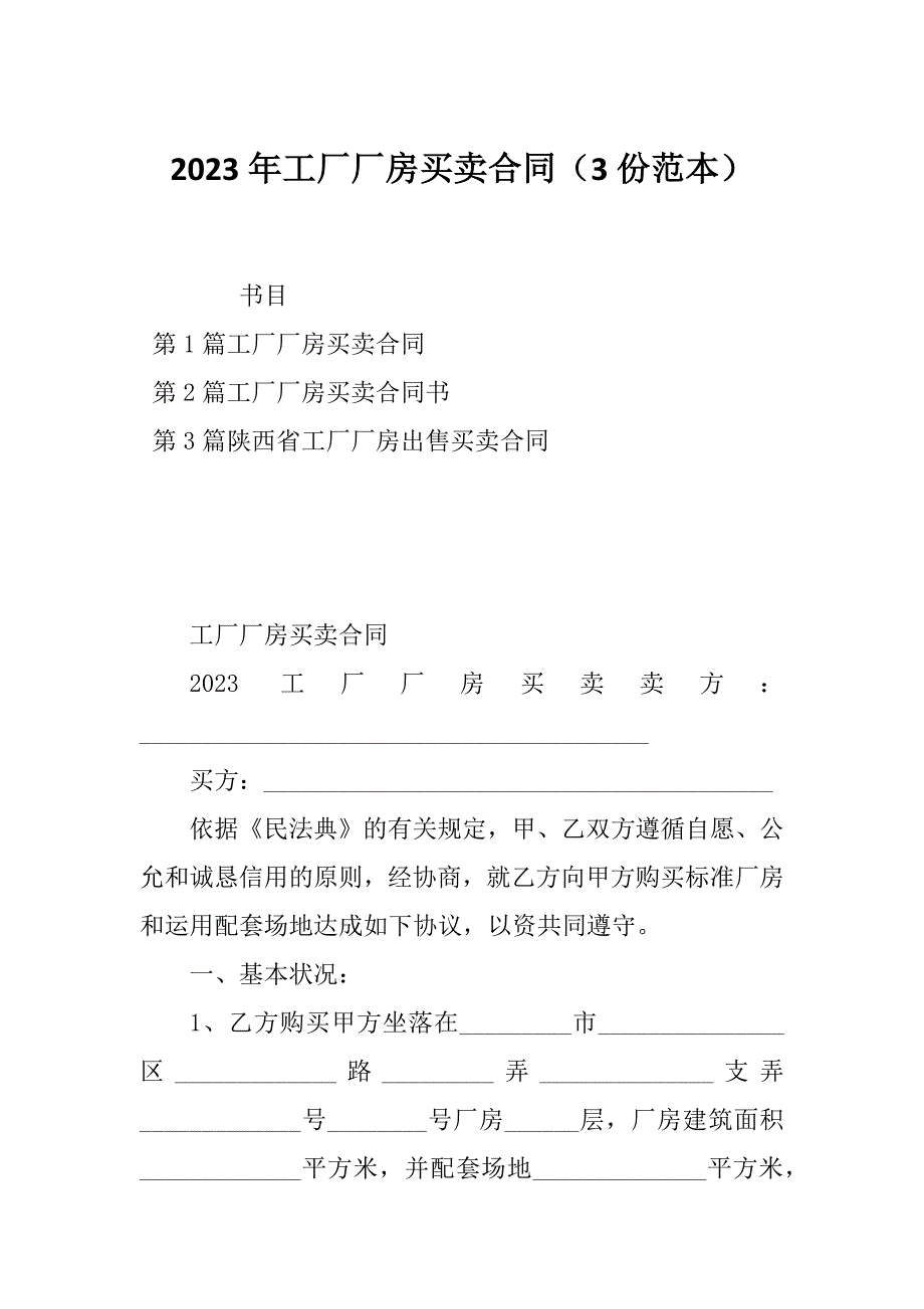 2023年工厂厂房买卖合同（3份范本）_第1页