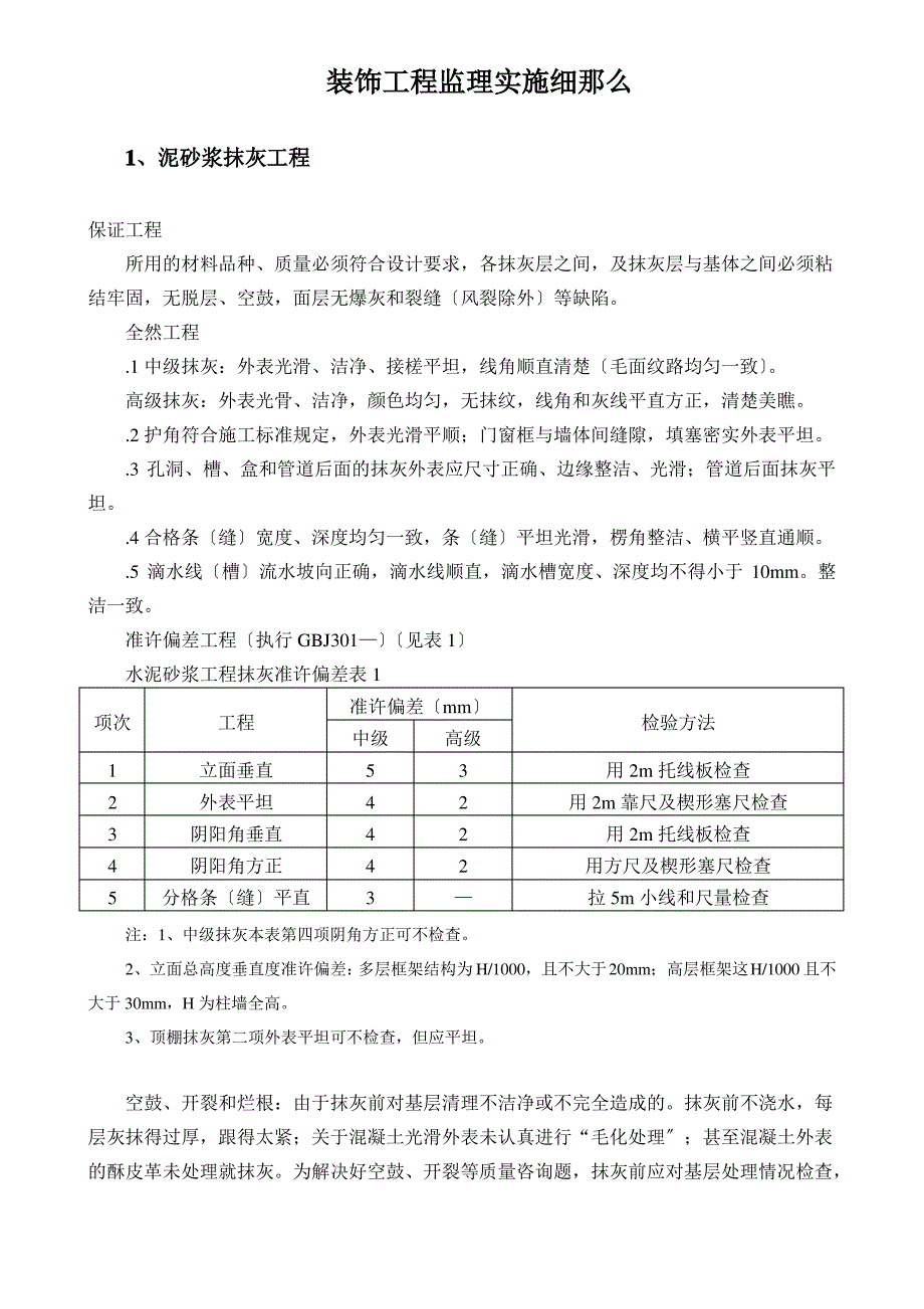 装饰装修质量控制监理实施细则_第1页