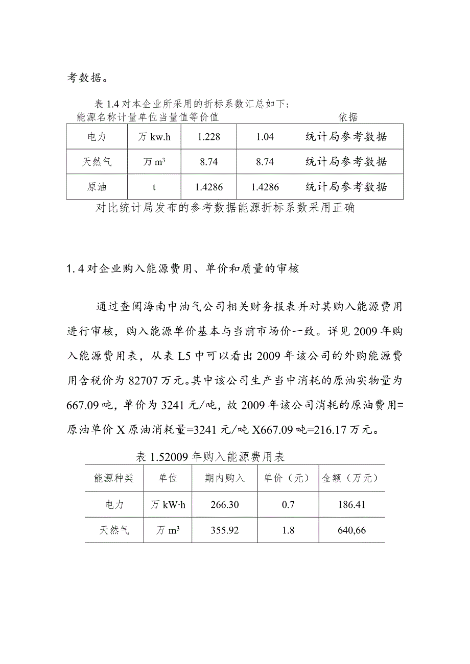 炼油企业能源审计能耗数据审核_第4页