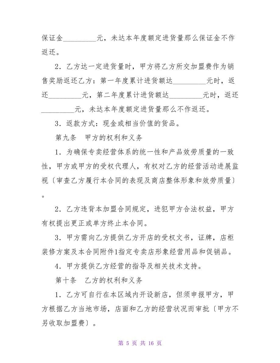 专卖店加盟协议书_4.doc_第5页