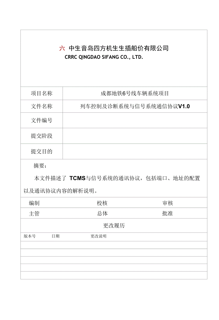 列车控制和诊断系统与信号系统通信协议6号线_第1页