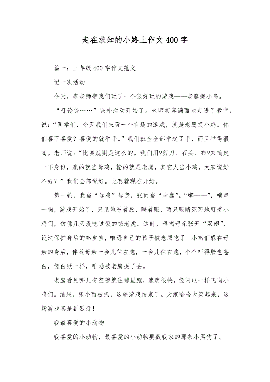 走在求知的小路上作文400字_第1页