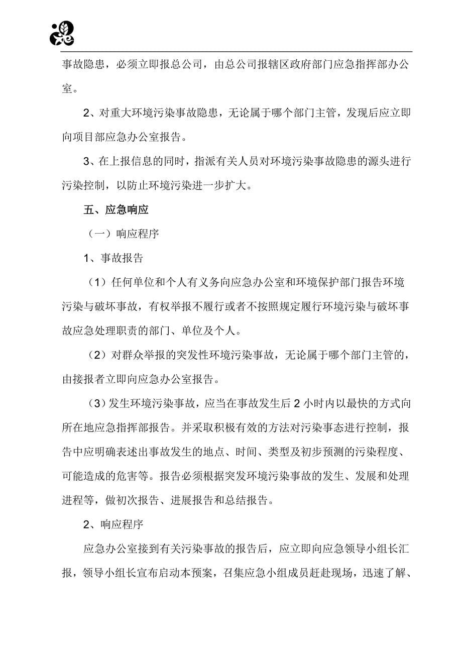 环境污染事件专项应急预案_第5页