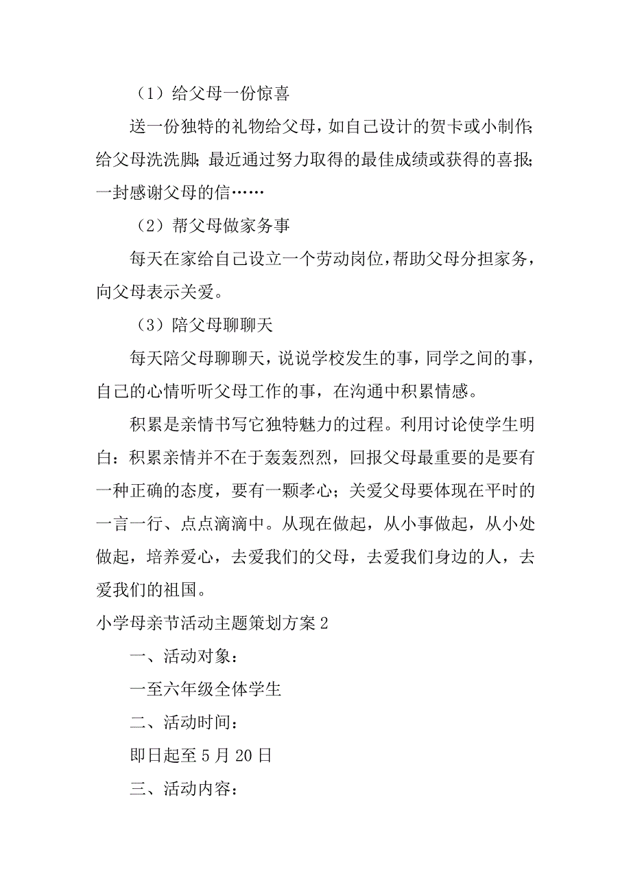 小学母亲节活动主题策划方案6篇_第3页