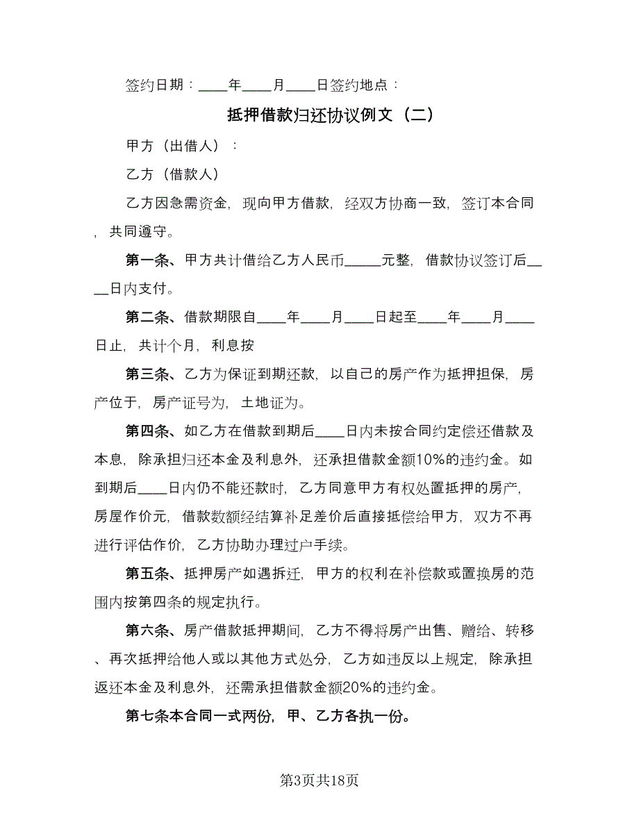 抵押借款归还协议例文（六篇）.doc_第3页