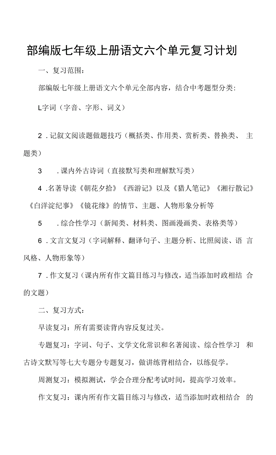 部编版七年级上册语文六个单元复习计划.docx_第1页