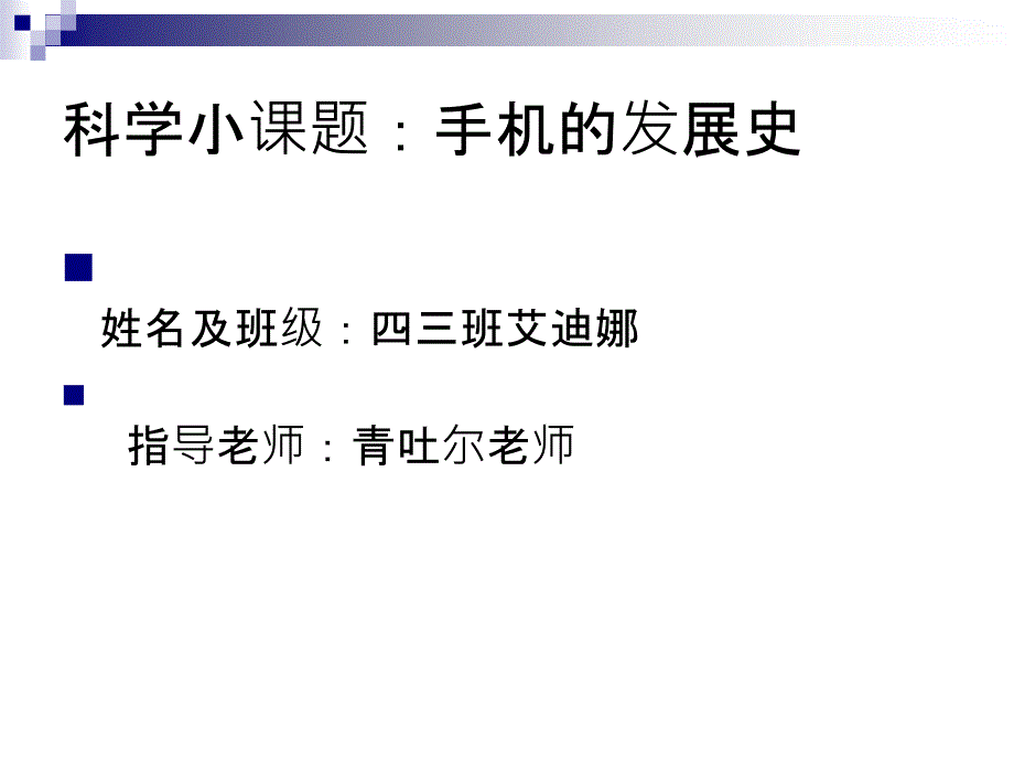 科学小课题手机的发展史_第1页