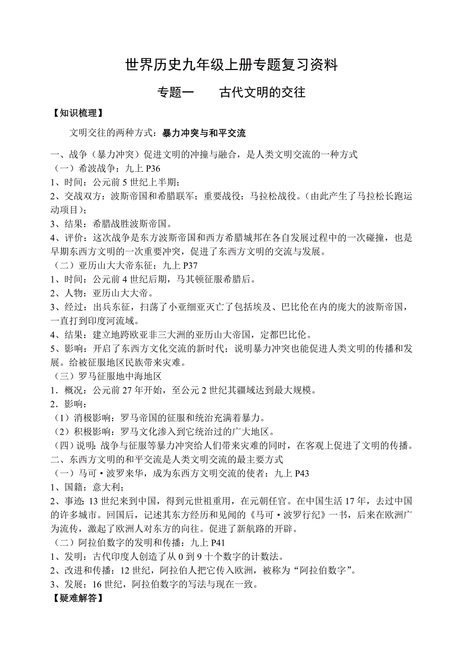 世界历史九年级上册专题复习：专题一++古代文明的交往.doc_第1页