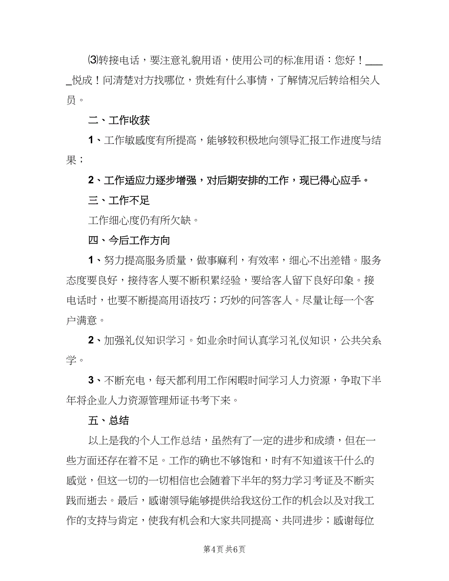 2023年前台试用期转正工作总结标准范文（二篇）.doc_第4页