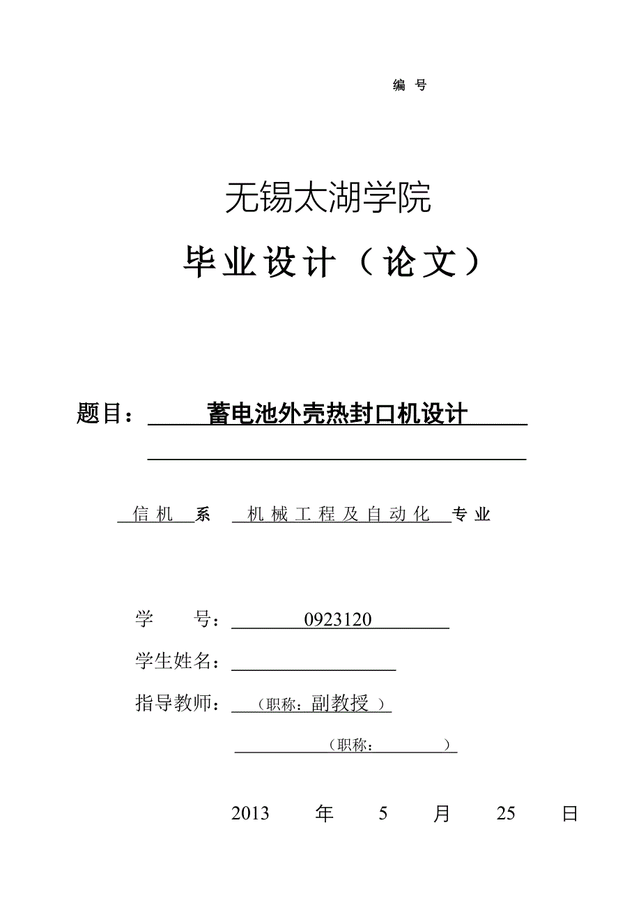 机械毕业设计（论文）-蓄电池外壳热封口机设计【全套图纸】_第1页