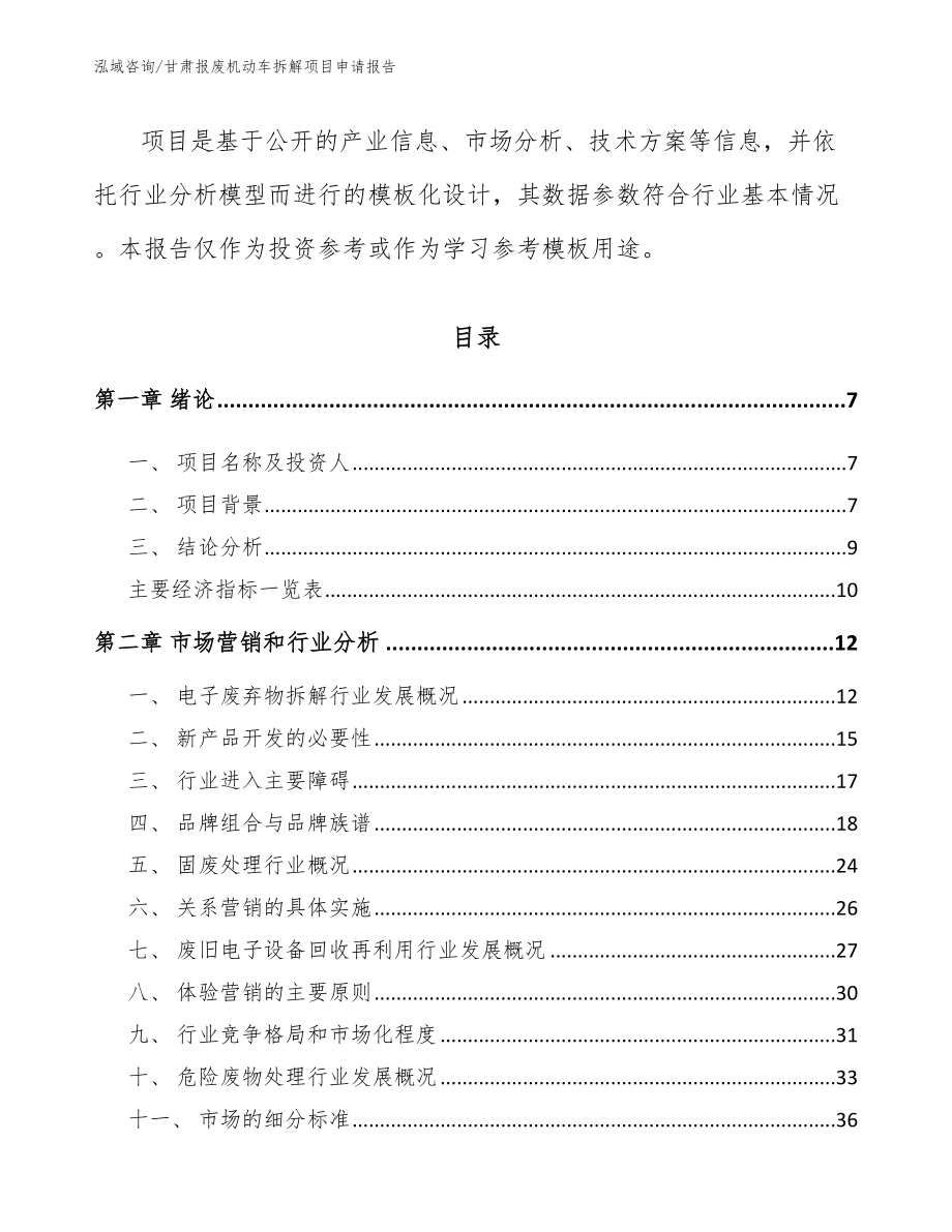 甘肃报废机动车拆解项目申请报告_第3页