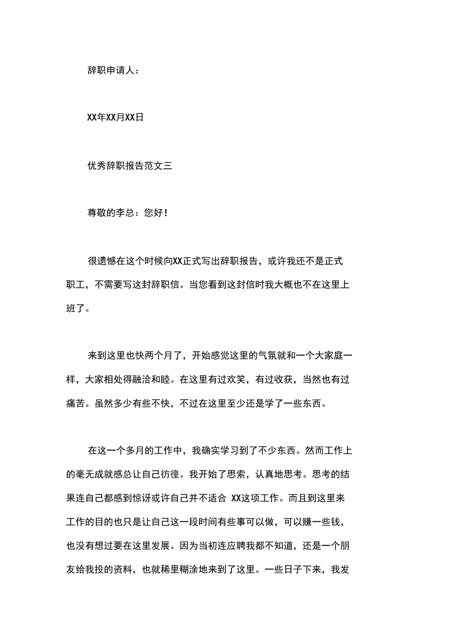 辞职报告优秀辞职报告申请范文_第3页