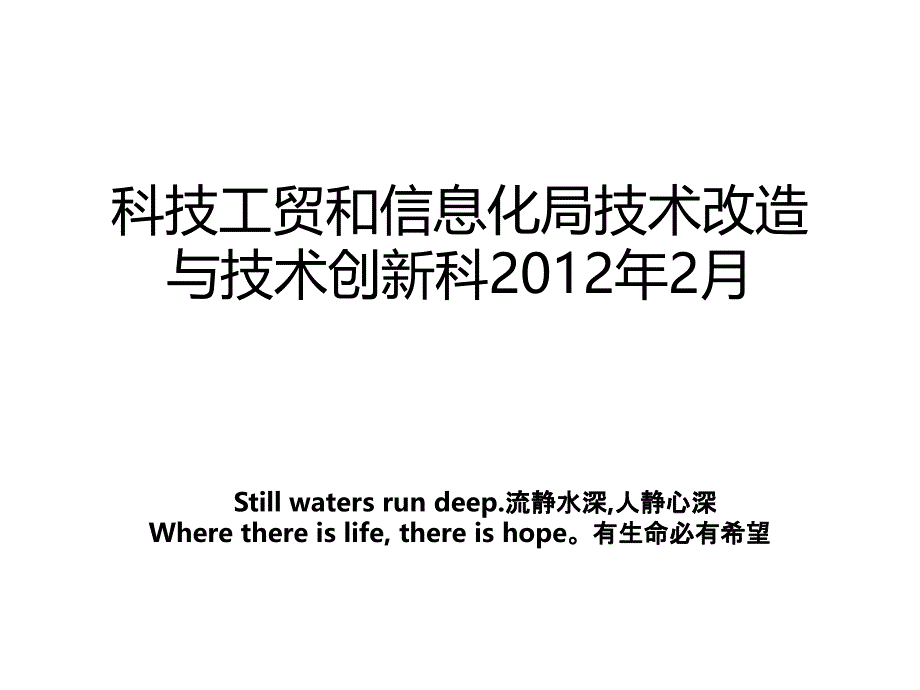 科技工贸和信息化局技术改造与技术创新科2月_第1页