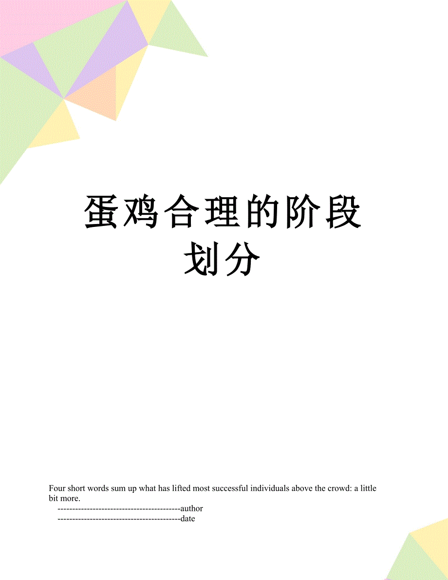 蛋鸡合理的阶段划分_第1页