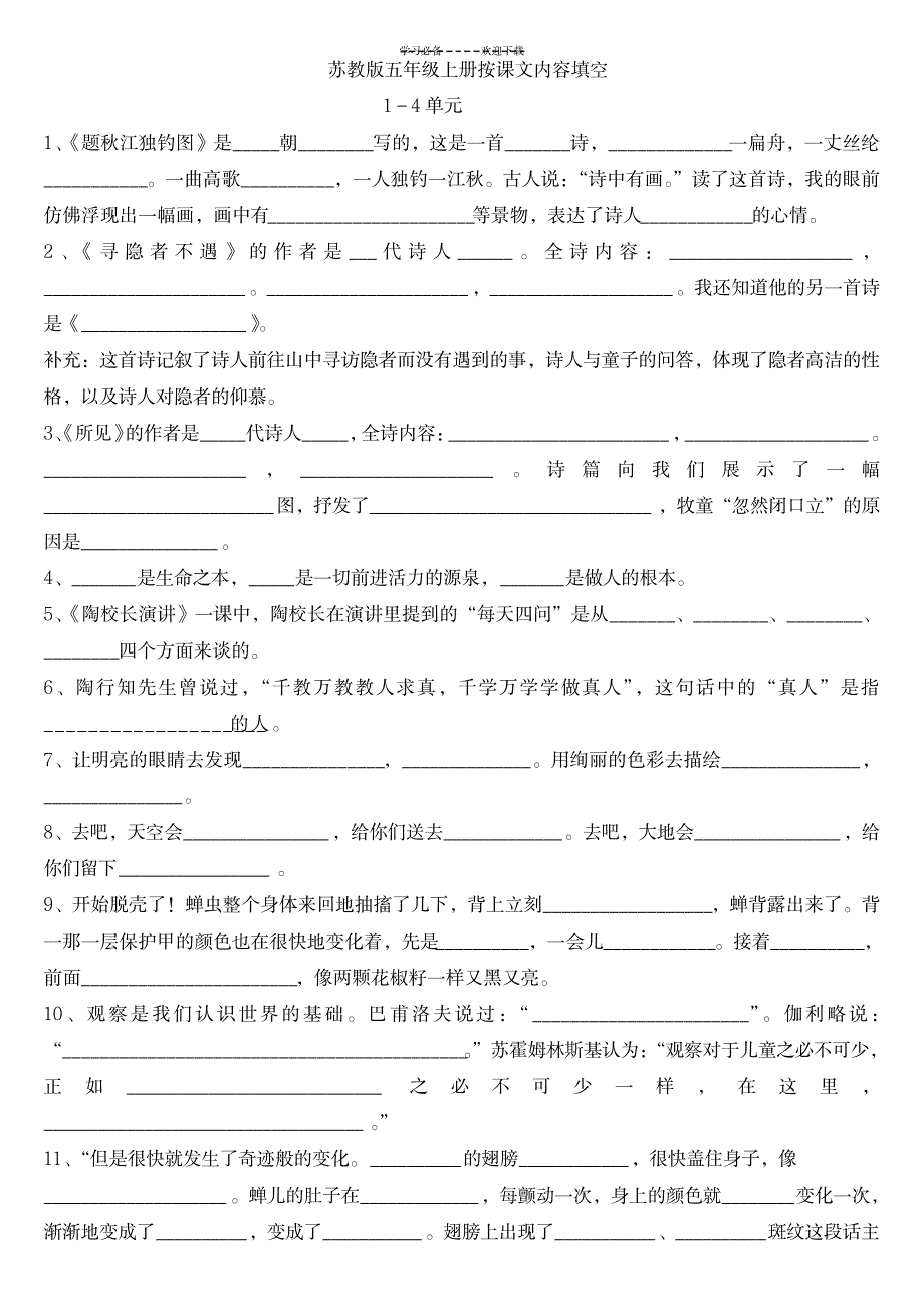 苏教版五年级上册语文按课文内容填空_小学教育-小学考试_第1页