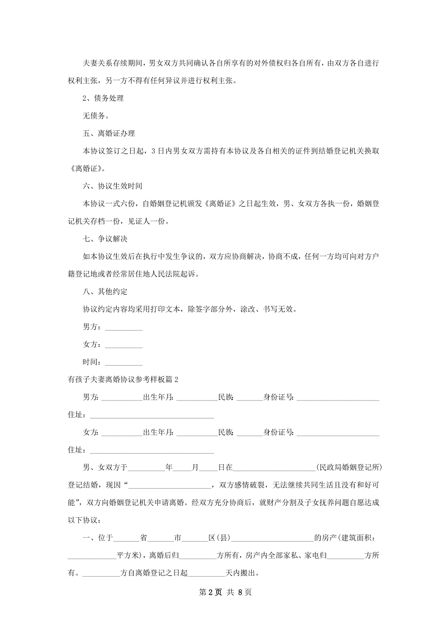 有孩子夫妻离婚协议参考样板（精选8篇）_第2页