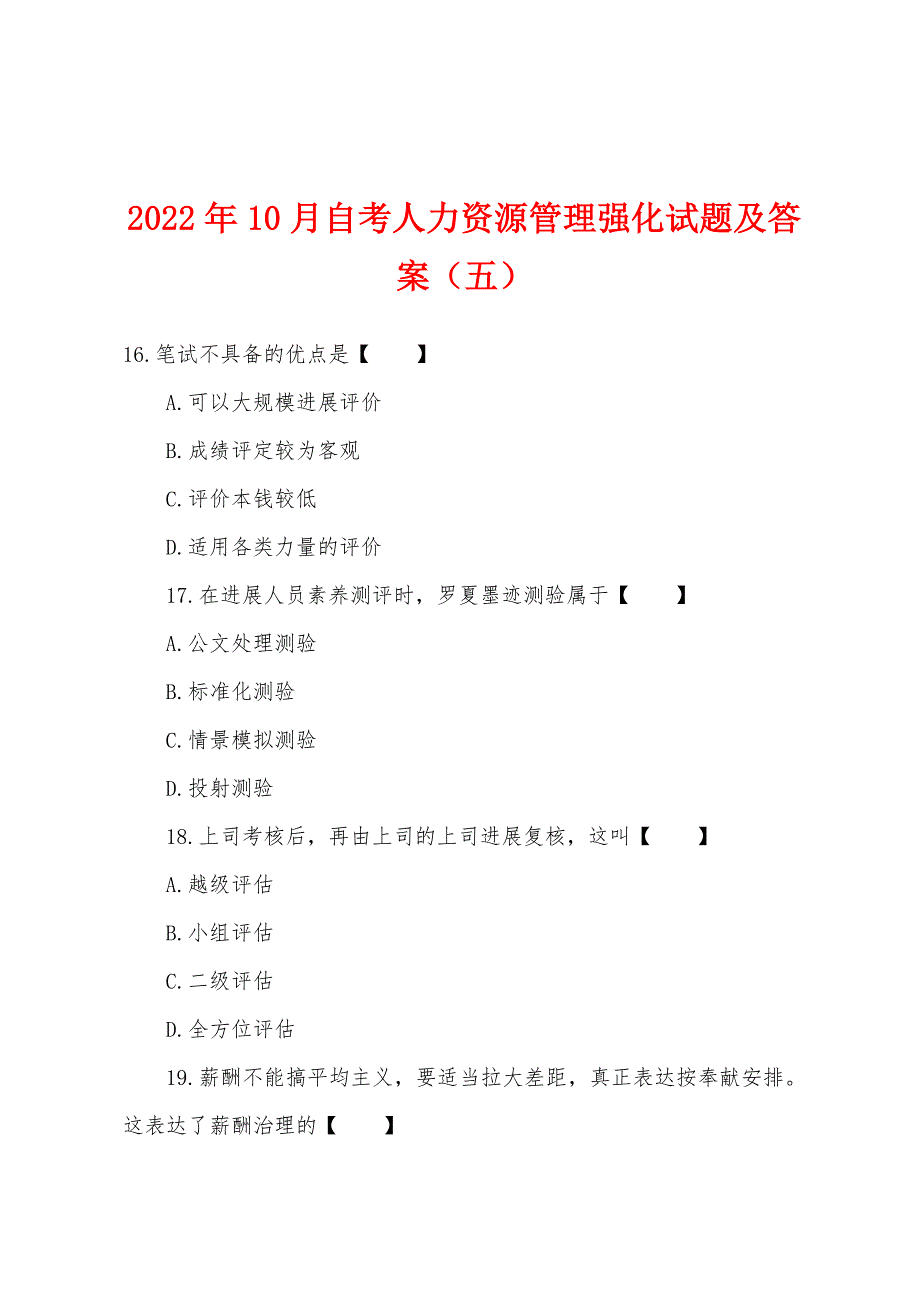 2022年10月自考人力资源管理强化试题及答案（五）.docx_第1页