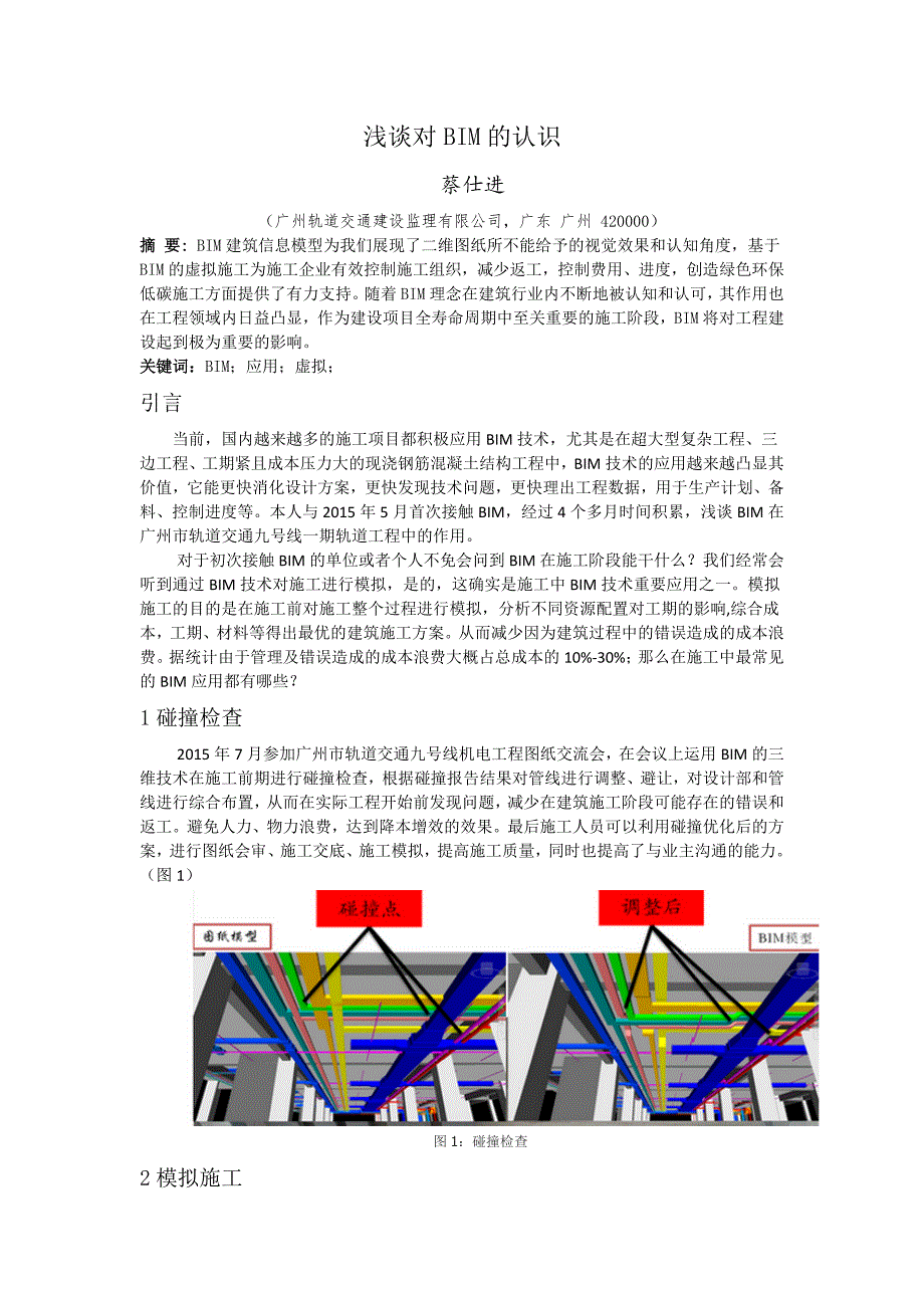 浅谈对BIM的认识_第1页