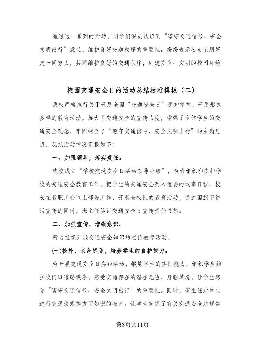 校园交通安全日的活动总结标准模板（六篇）.doc_第3页