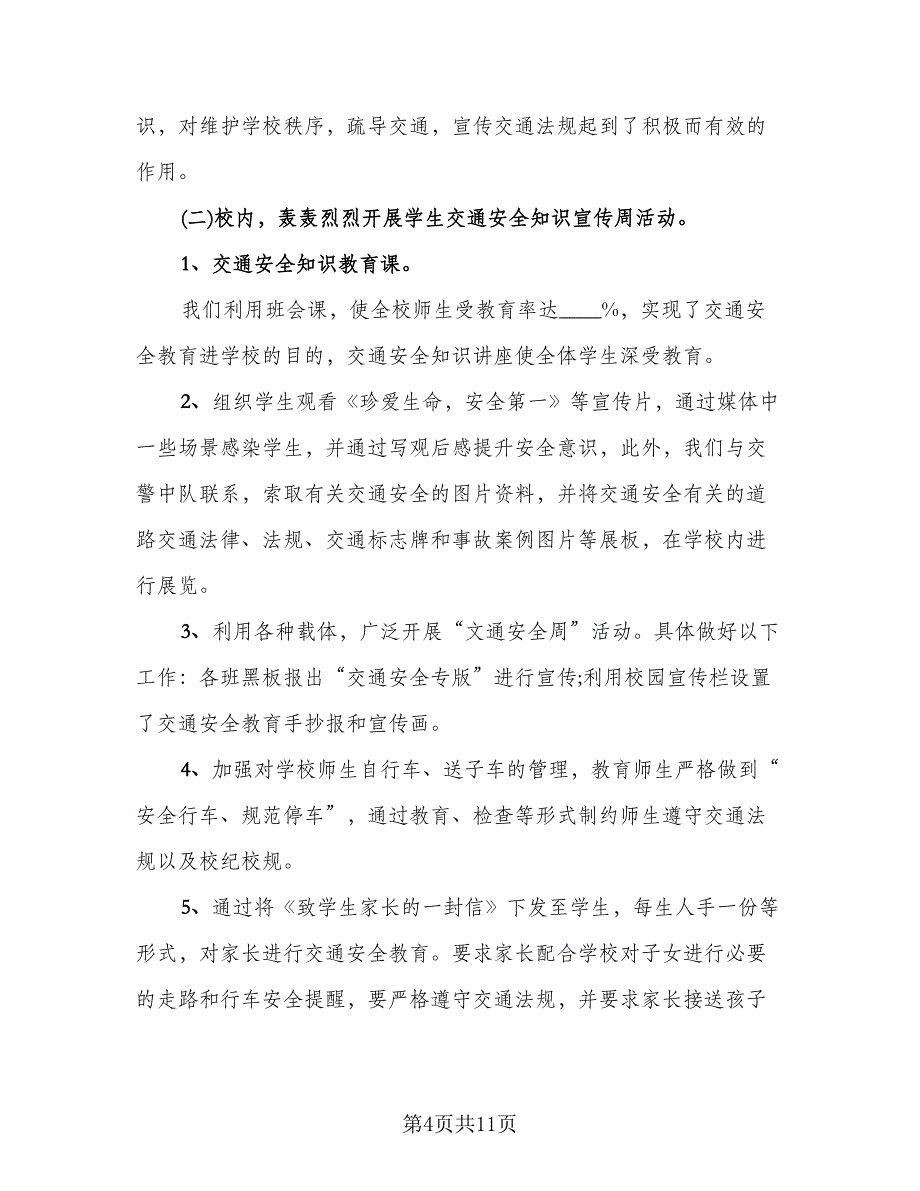 校园交通安全日的活动总结标准模板（六篇）.doc_第4页