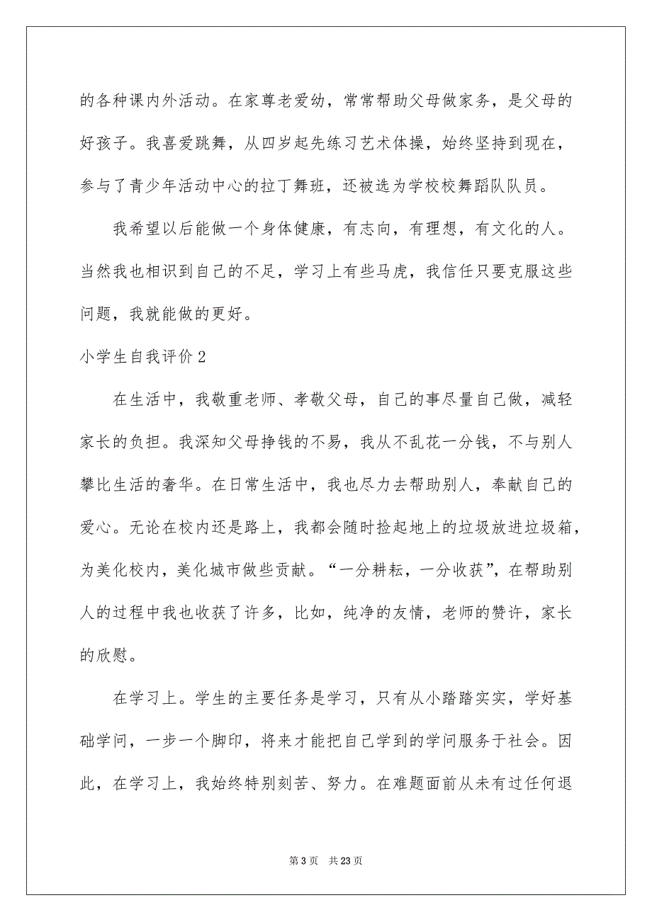 小学生自我评价通用15篇_第3页