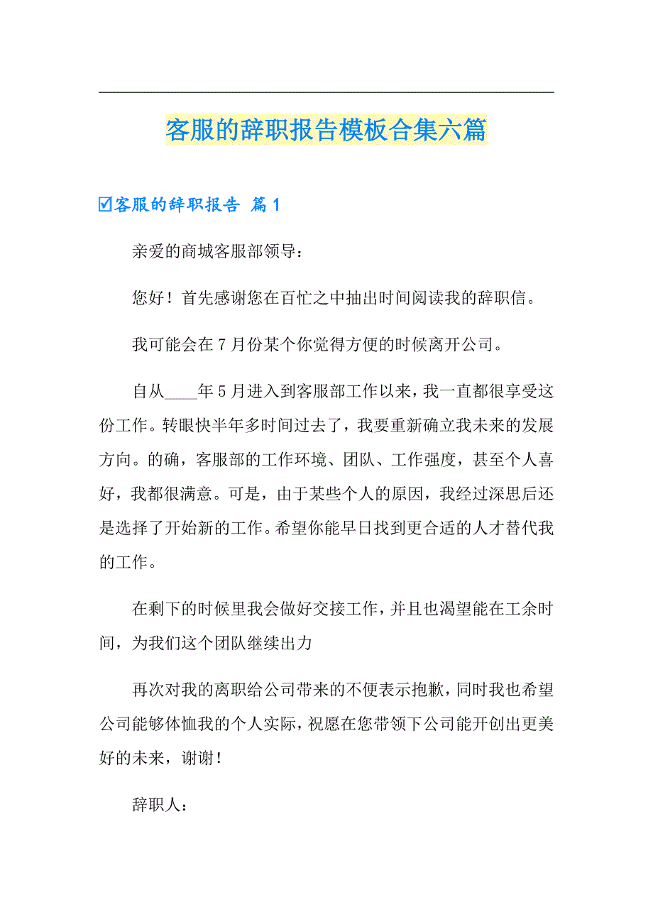 客服的辞职报告模板合集六篇_第1页