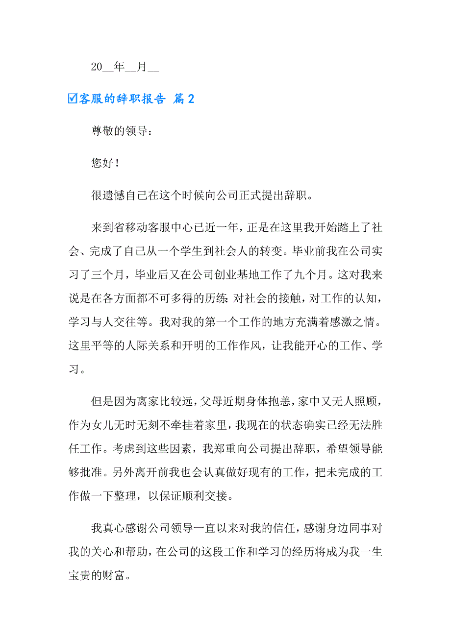 客服的辞职报告模板合集六篇_第2页