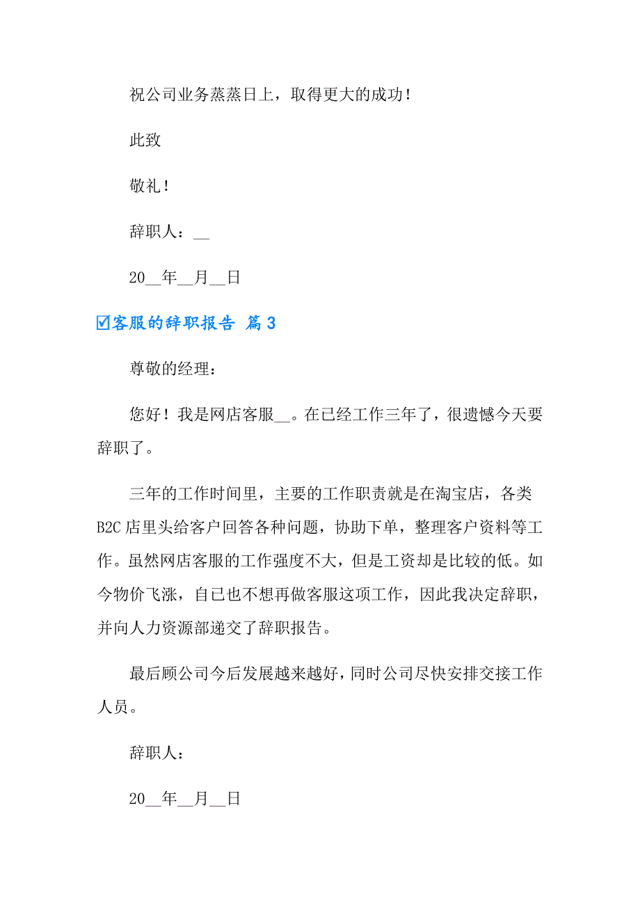 客服的辞职报告模板合集六篇_第3页