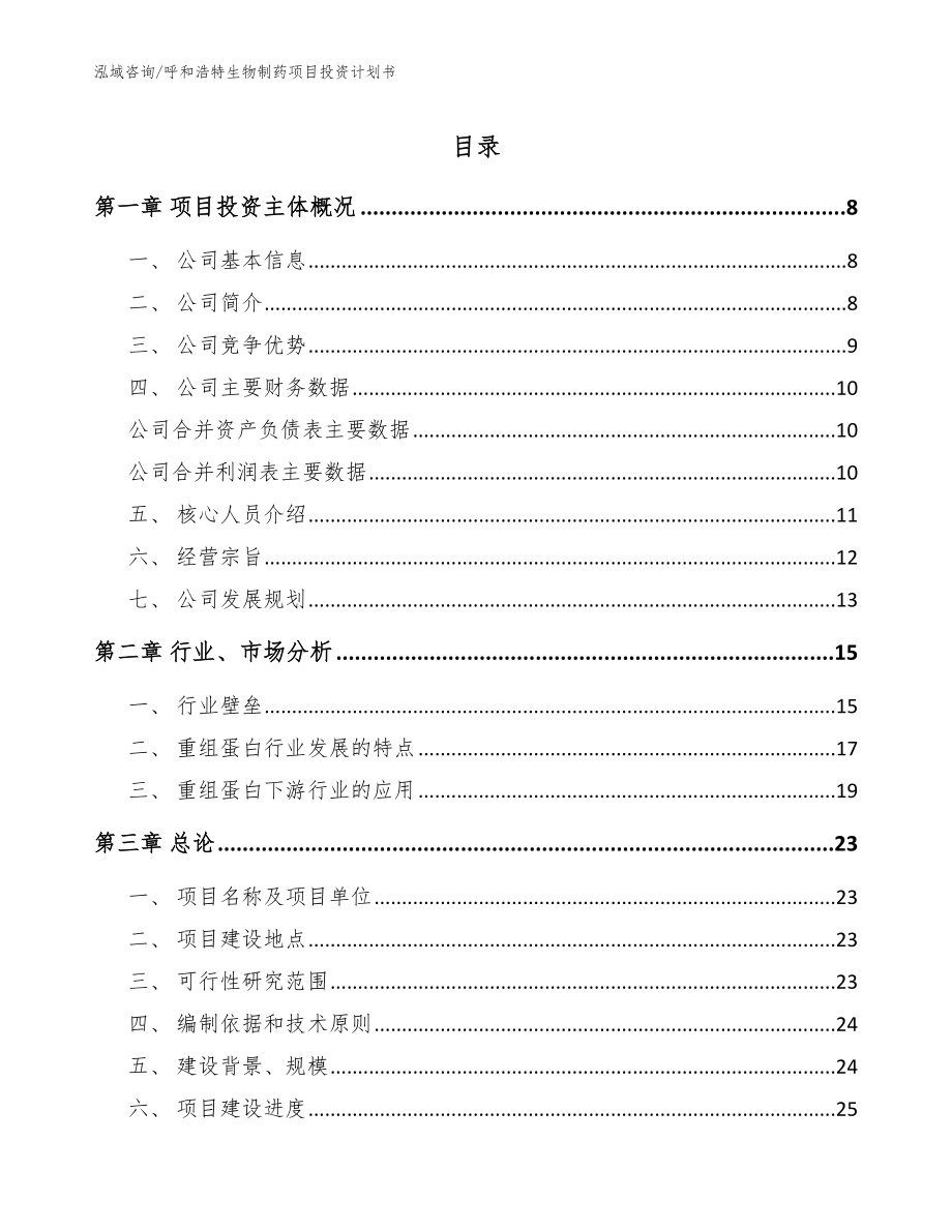 呼和浩特生物制药项目投资计划书【模板范文】_第1页