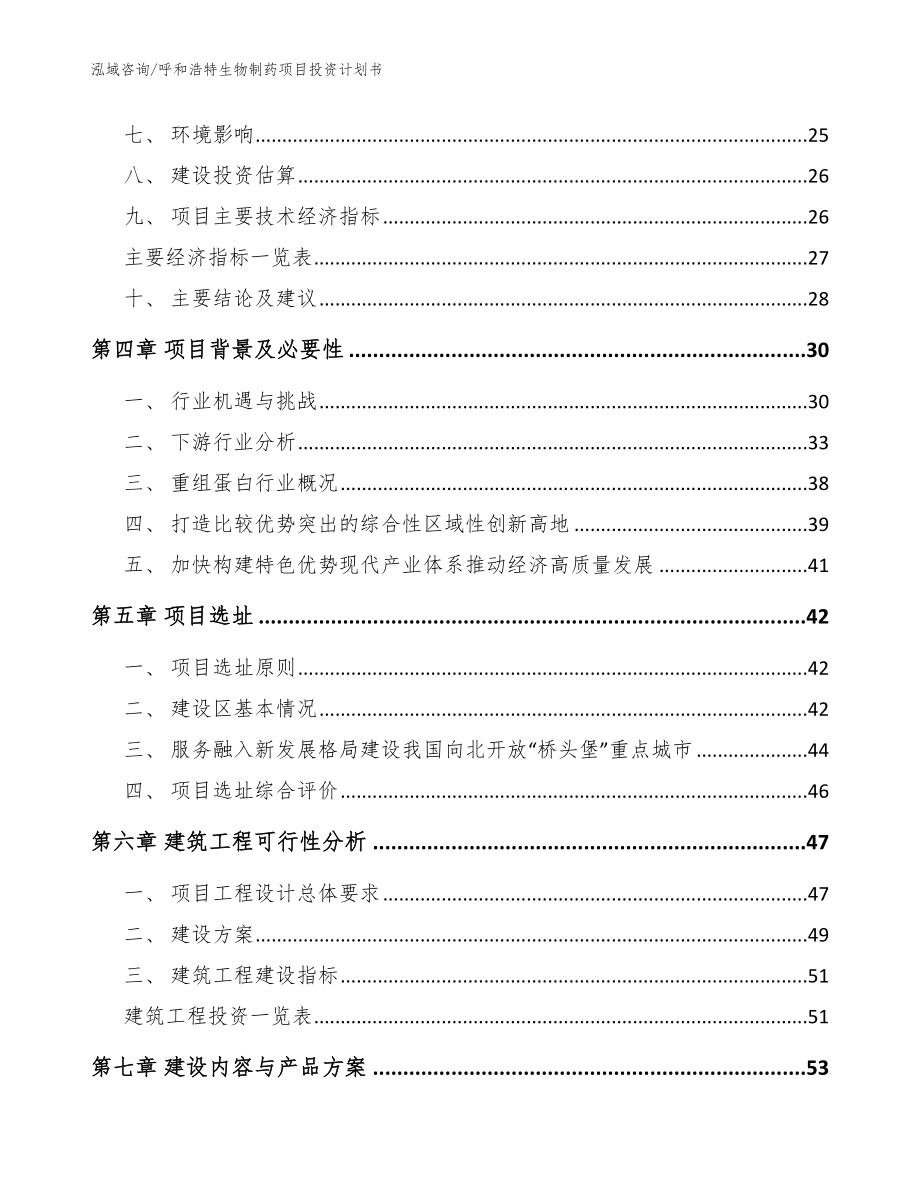 呼和浩特生物制药项目投资计划书【模板范文】_第2页