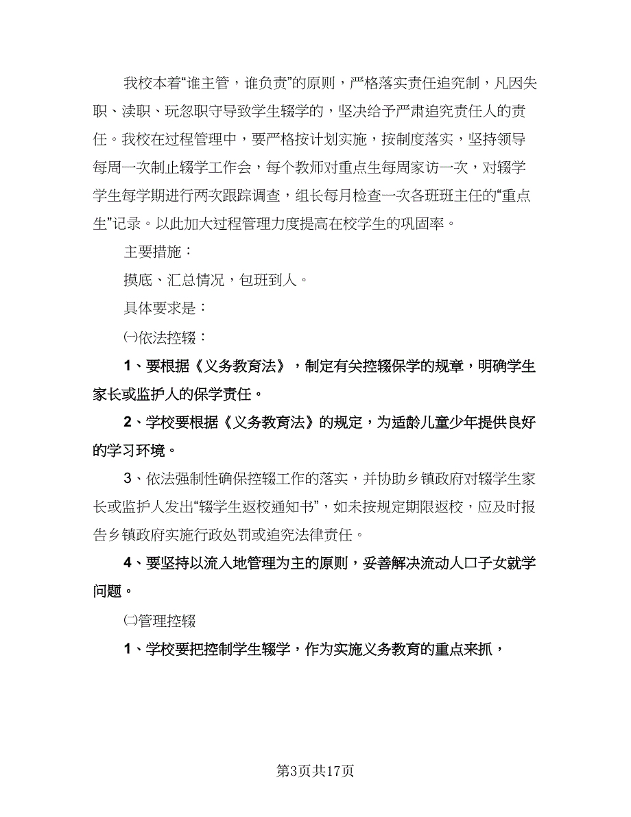 班级控辍保学工作计划模板（七篇）.doc_第3页