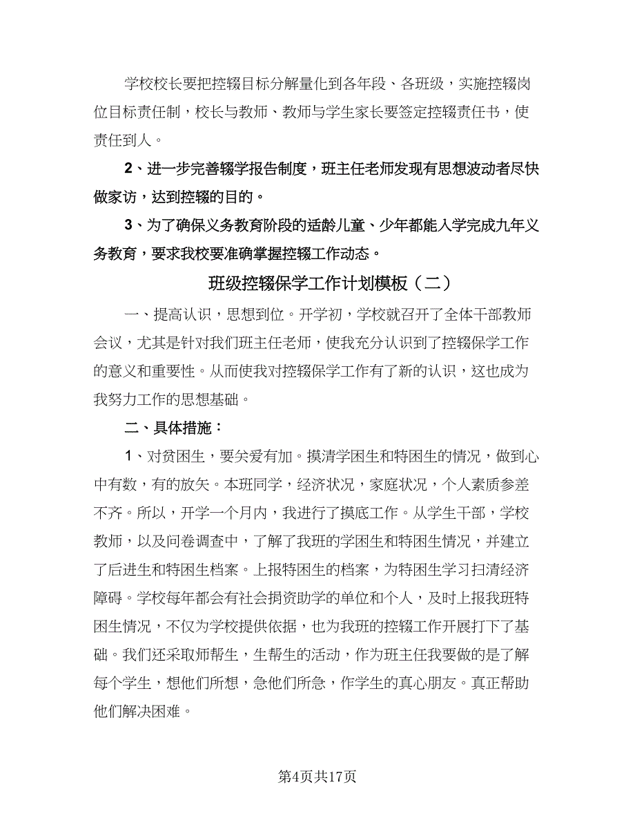 班级控辍保学工作计划模板（七篇）.doc_第4页