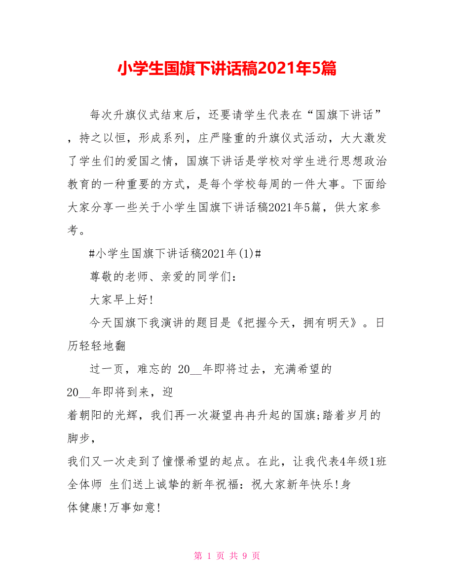 小学生国旗下讲话稿2021年5篇_第1页