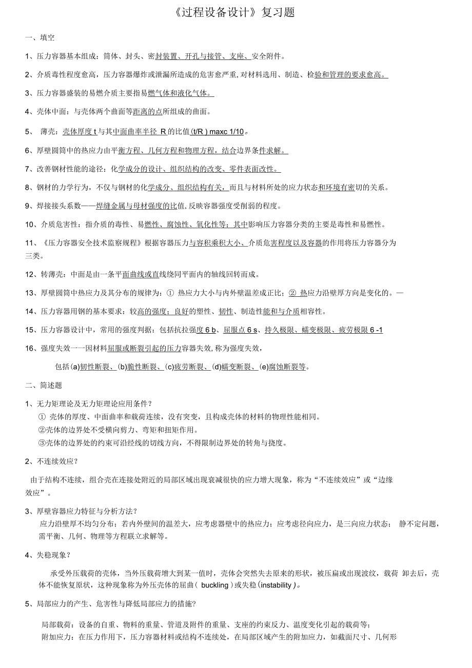 过程设备设计全面复习资料_第5页