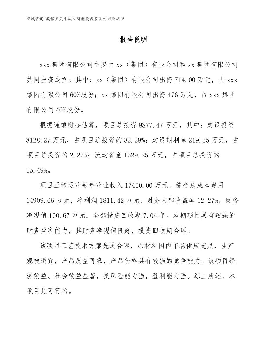 威信县关于成立智能物流装备公司策划书_第2页