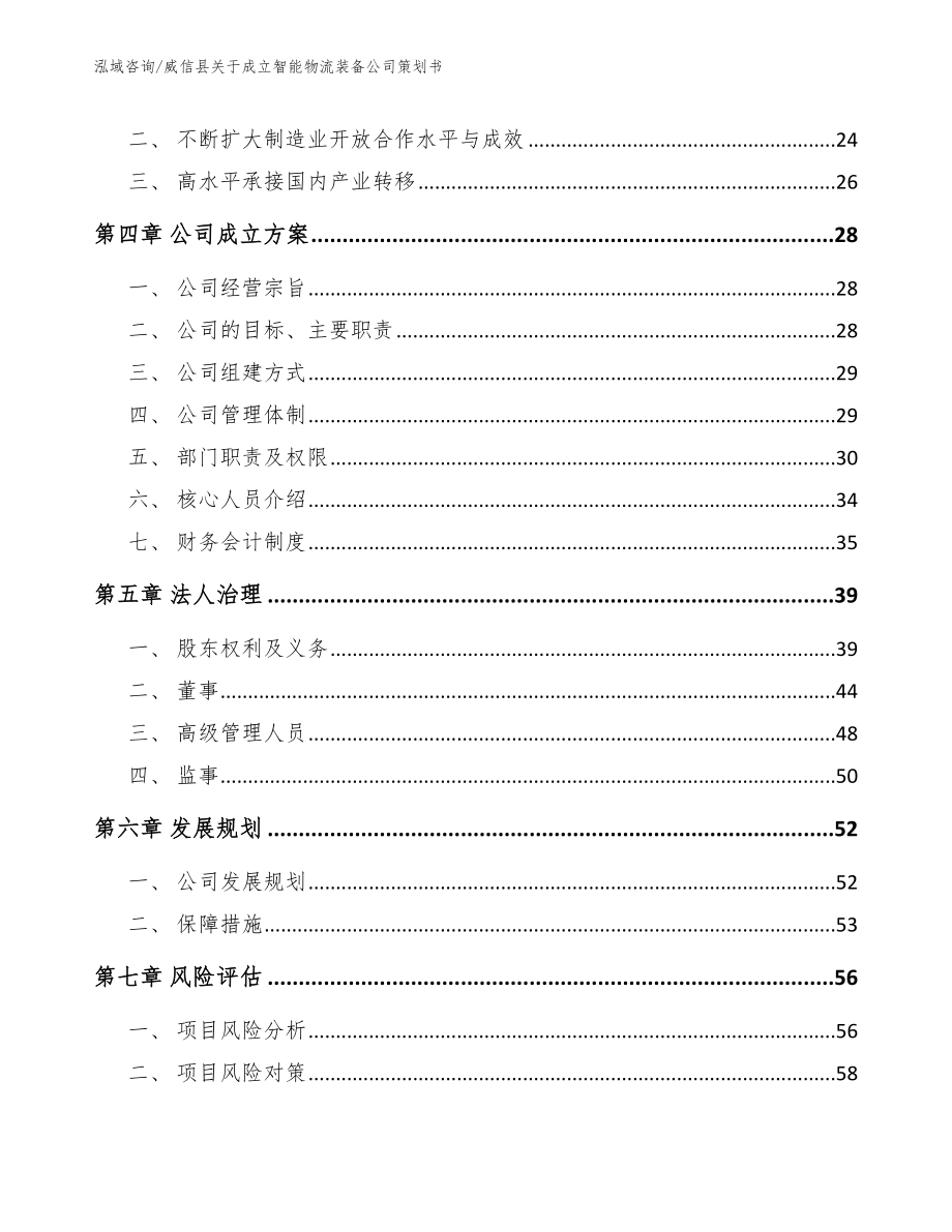 威信县关于成立智能物流装备公司策划书_第4页