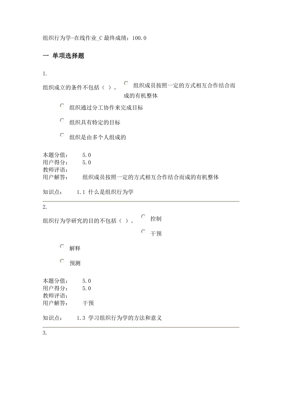 组织行为学—在线作业C.doc_第1页