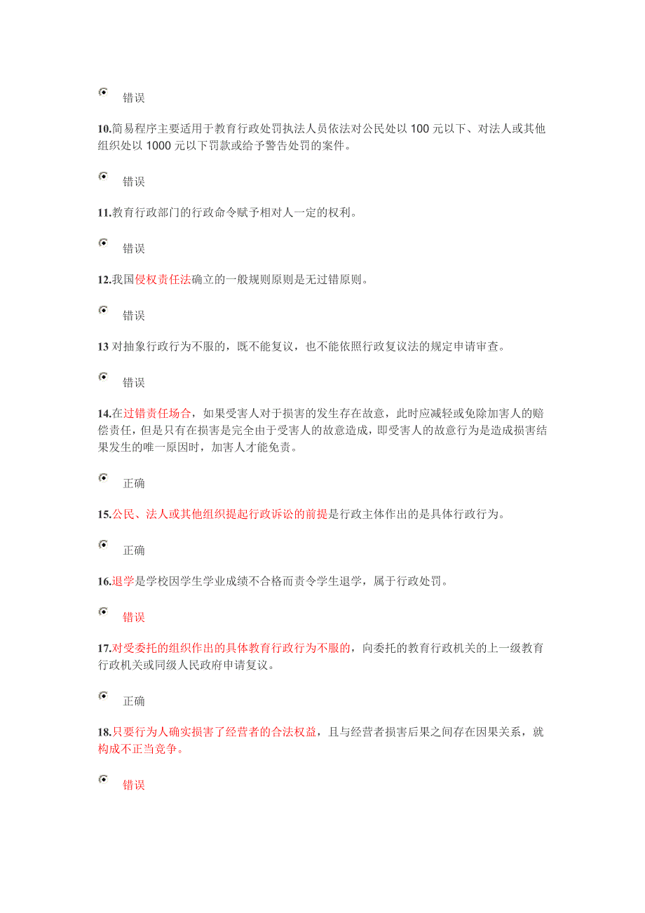 江苏省中小学教师网上法律知识竞赛(判断题汇总).doc_第2页