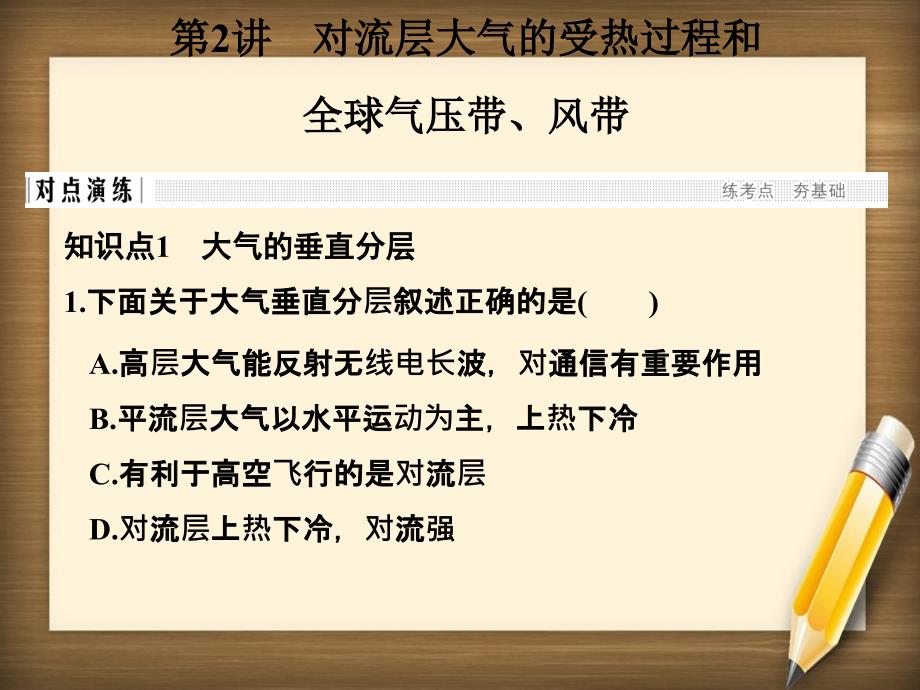 浙江选考高考地理专题复习专题二自然环境中的物质运动和能量交换第2讲对流层大气的受热过程和全球气压带风带课件人教版高三全册地理课件_第1页