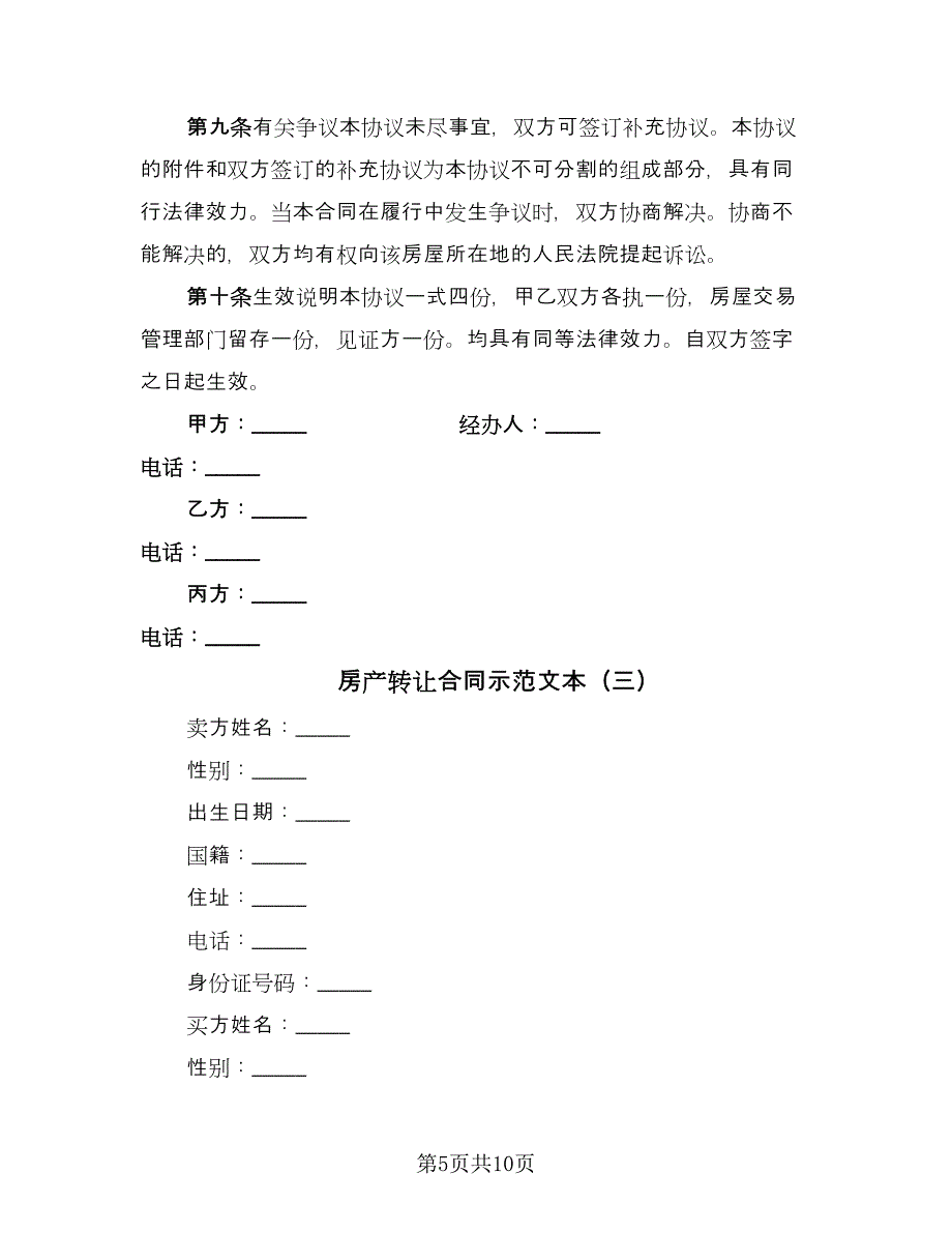 房产转让合同示范文本（5篇）_第5页