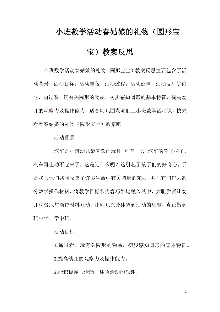 小班数学活动春姑娘的礼物（圆形宝宝）教案反思_第1页