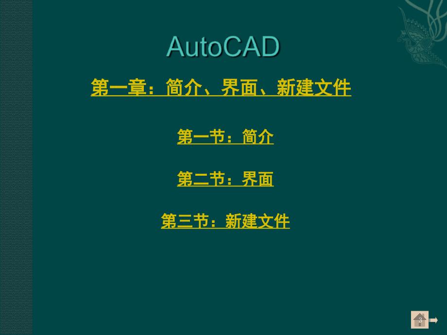 CAD教学PPT精品文档_第3页