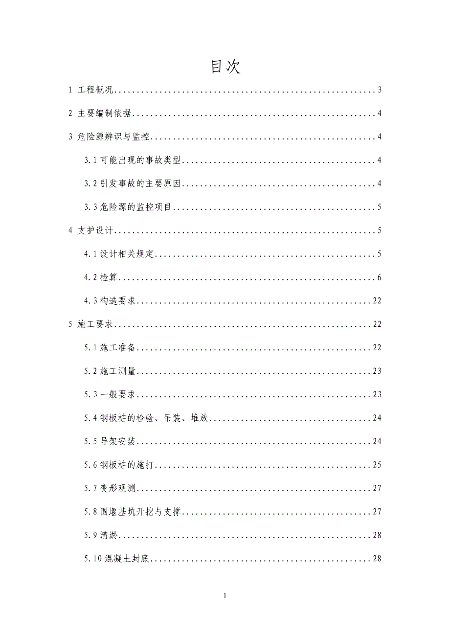 深基坑支护工程安全专项方案.doc_第1页