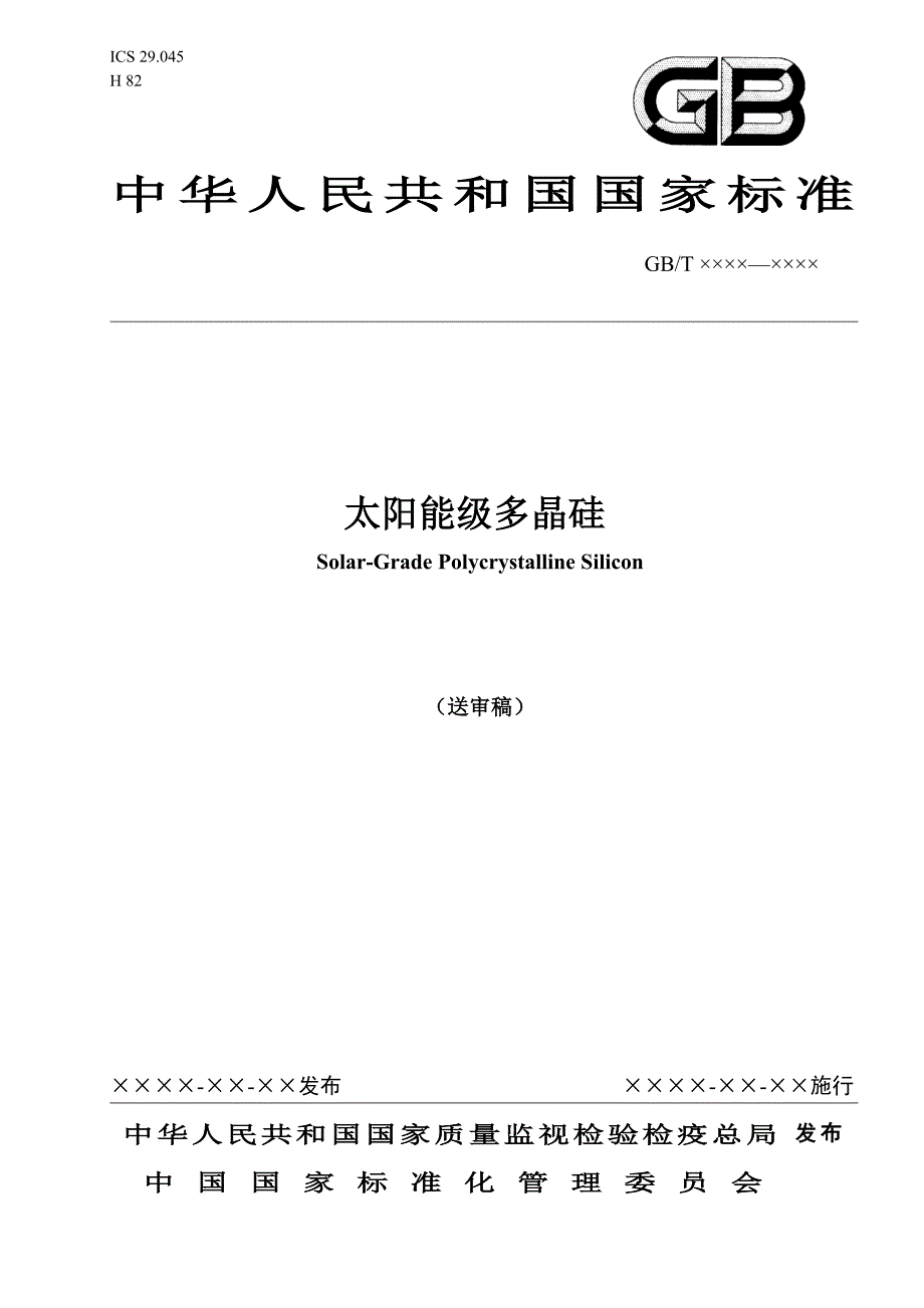 2022年《太阳能级多晶硅》国家标准_第1页