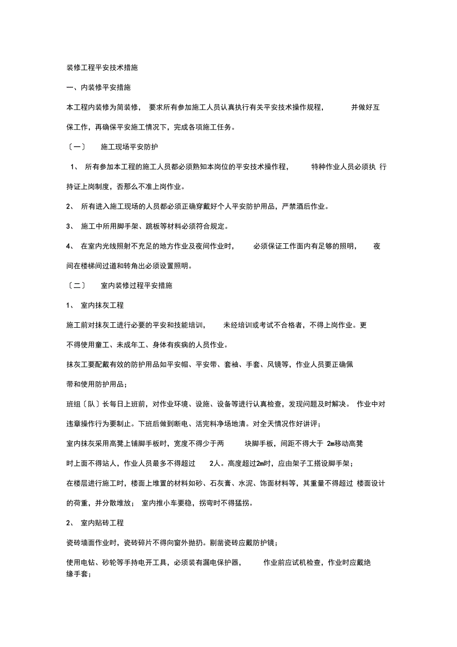 装修工程安全技术措施_第1页