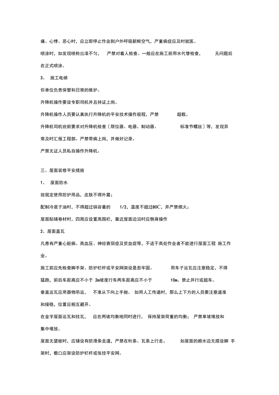 装修工程安全技术措施_第4页