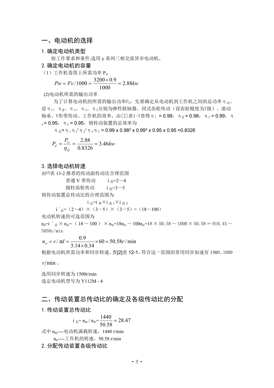 机械设计课程设计设计铸造车间型砂输送机的两级斜齿圆柱齿轮减速器_第3页