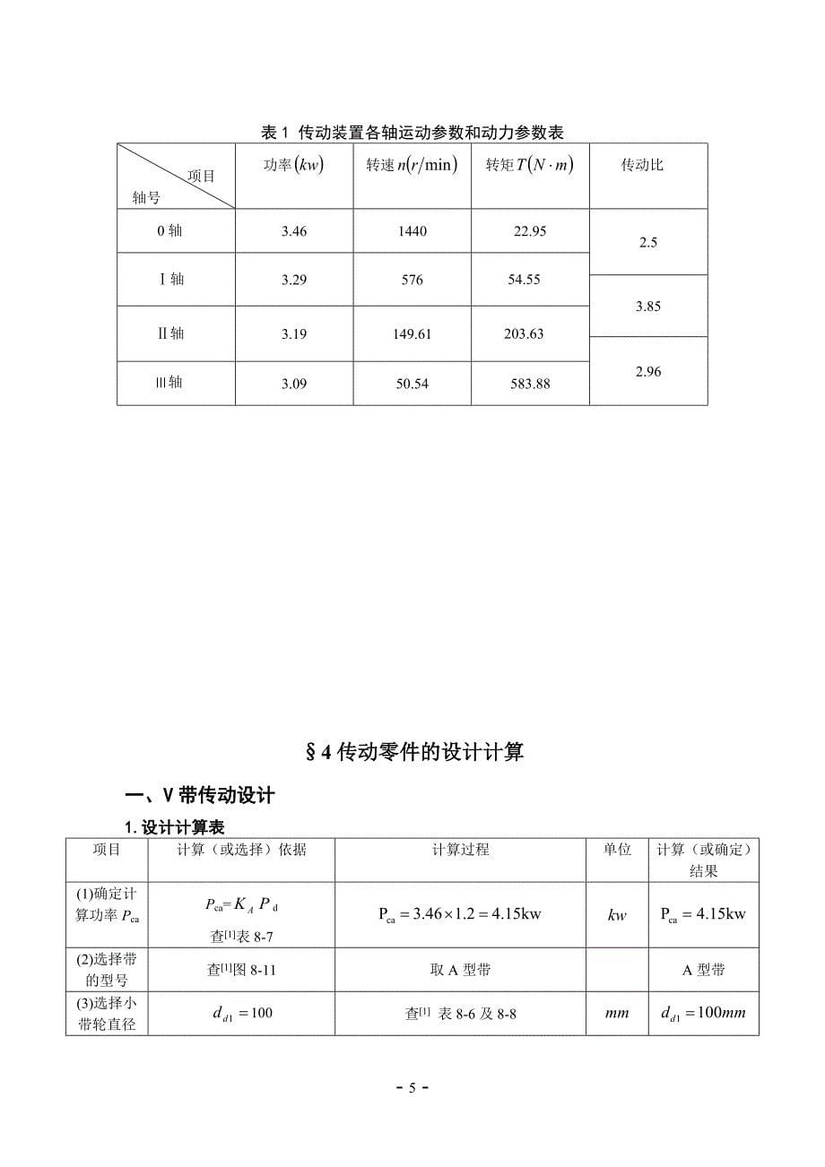 机械设计课程设计设计铸造车间型砂输送机的两级斜齿圆柱齿轮减速器_第5页