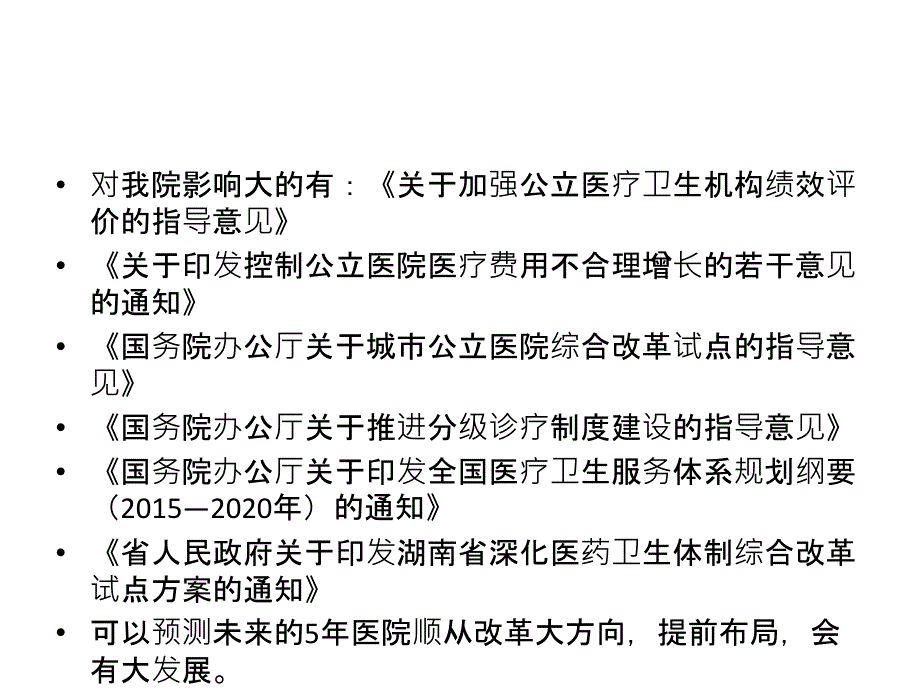 医改新形势下医院机遇与挑战_第3页