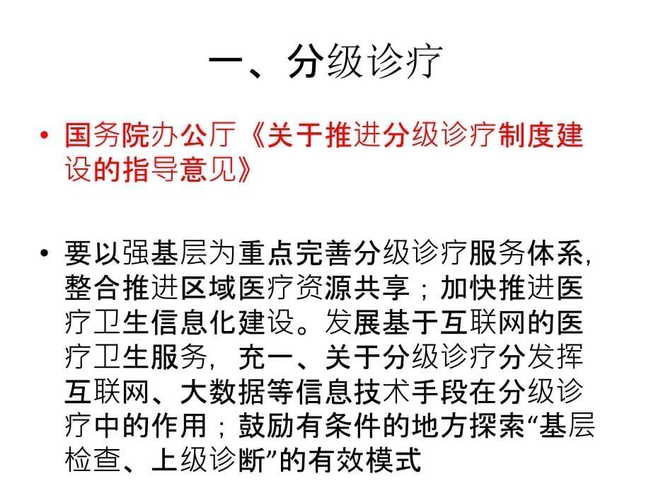 医改新形势下医院机遇与挑战_第5页